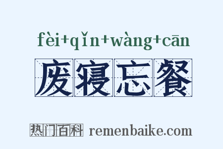 废寝忘餐是什么意思的图片